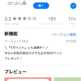 ＃3 ウォーキングアプリ「あるくと」