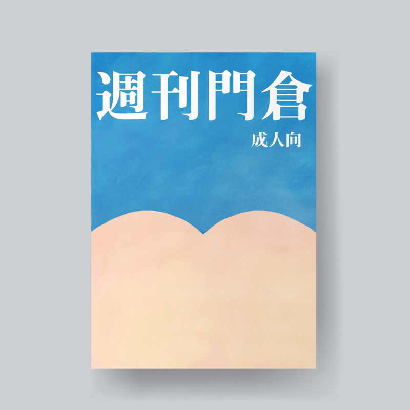 週刊門倉を読む〜前編〜