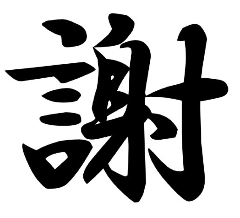 今日の私的漢字一文字　#019