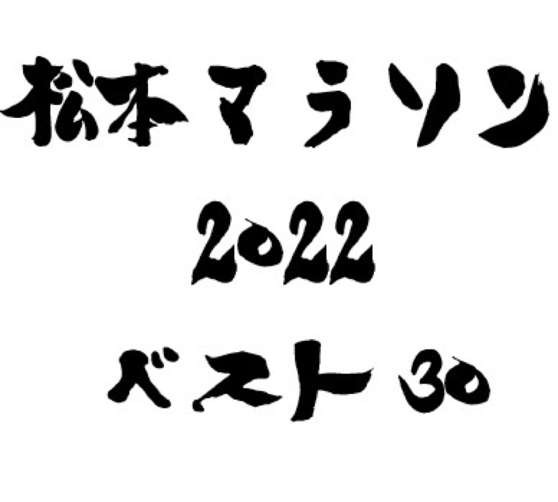 松本マラソンだよ全員集合から今年の流行りについて語る #069
