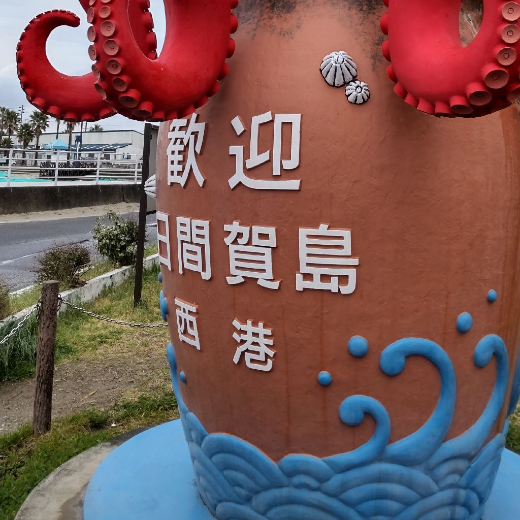 日間賀島から初ラジラン　#087