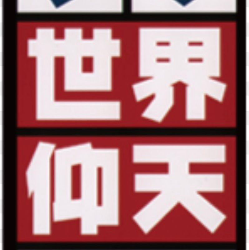 気を付け無いと大変な事になる話しの巻