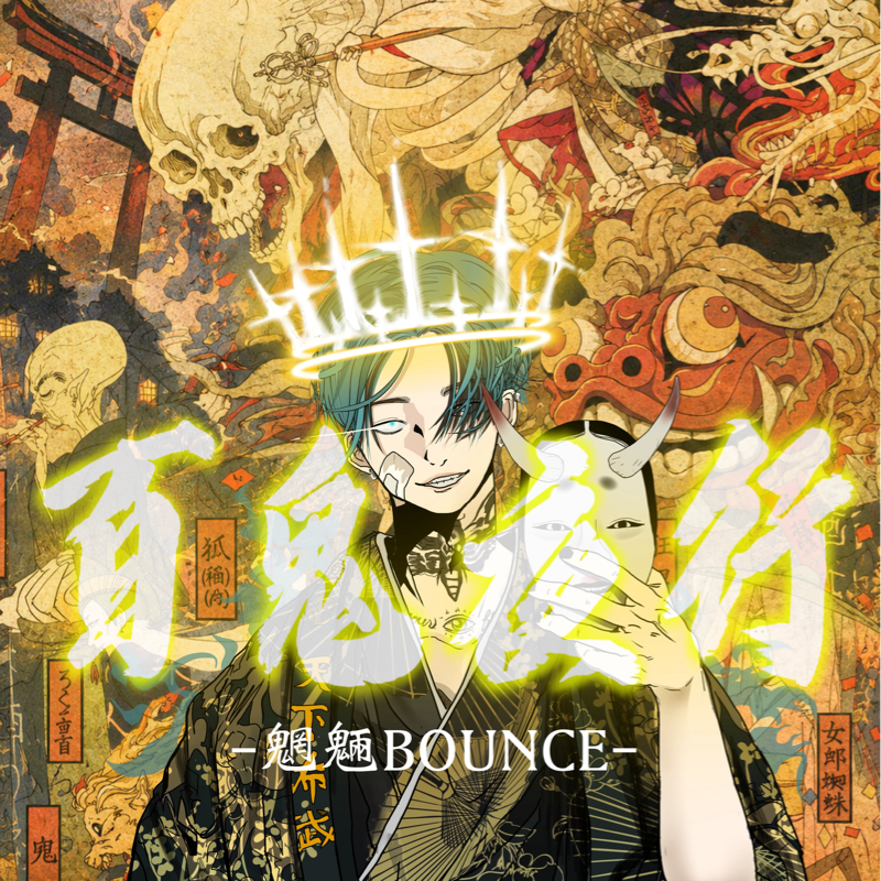 百鬼夜行 〜魍魎Bounce〜