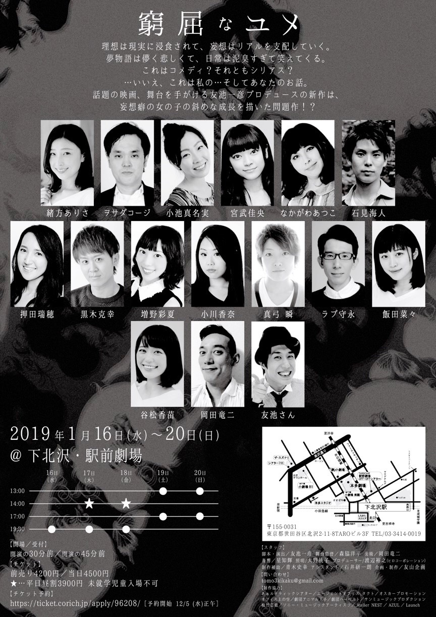 #82　舞台｢窮屈なユメ｣