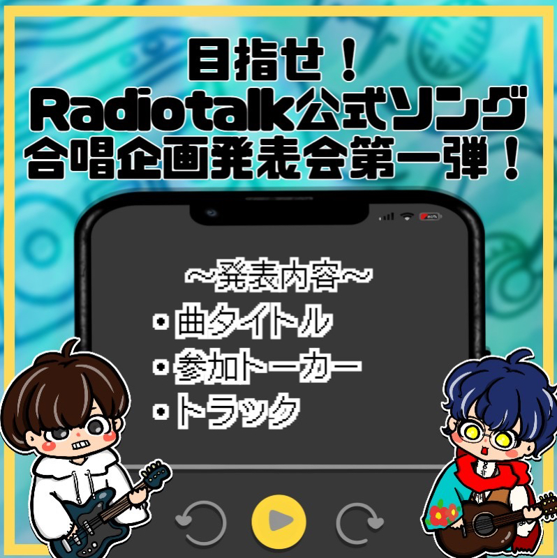 Radiotalk公式ソング目指そう！合唱企画発表第一弾！
