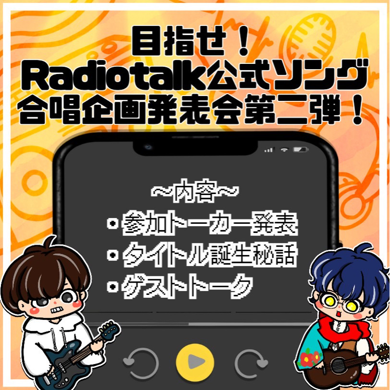 Radiotalk公式ソングを目指そう！合唱企画発表第二回！