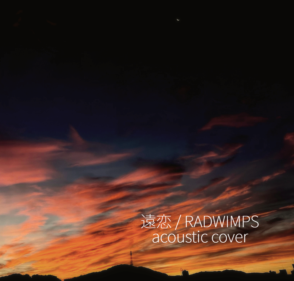 【アコギカバー】遠恋 / RADWIMPS