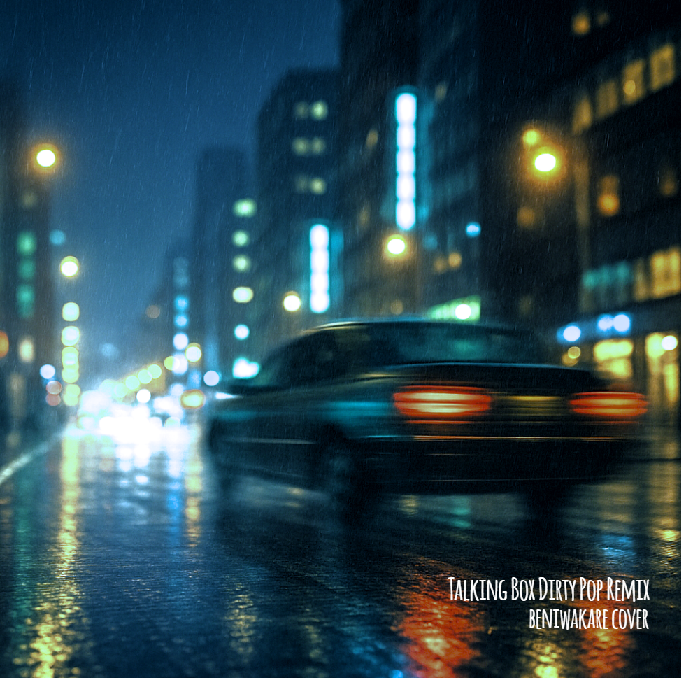 【歌ってみた】Talking Box(Dirty Pop Remix) / WurtS