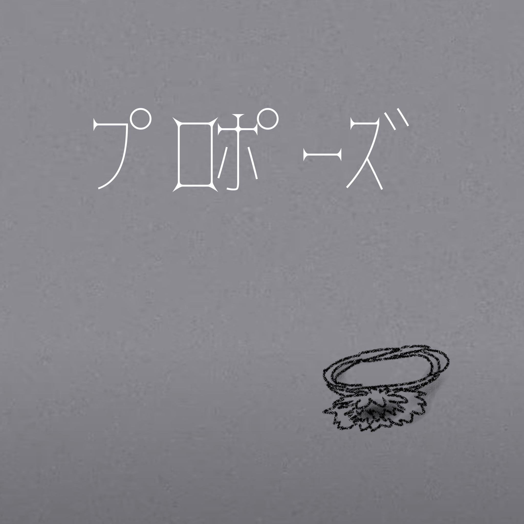 【歌ってみた】プロポーズ / なとり