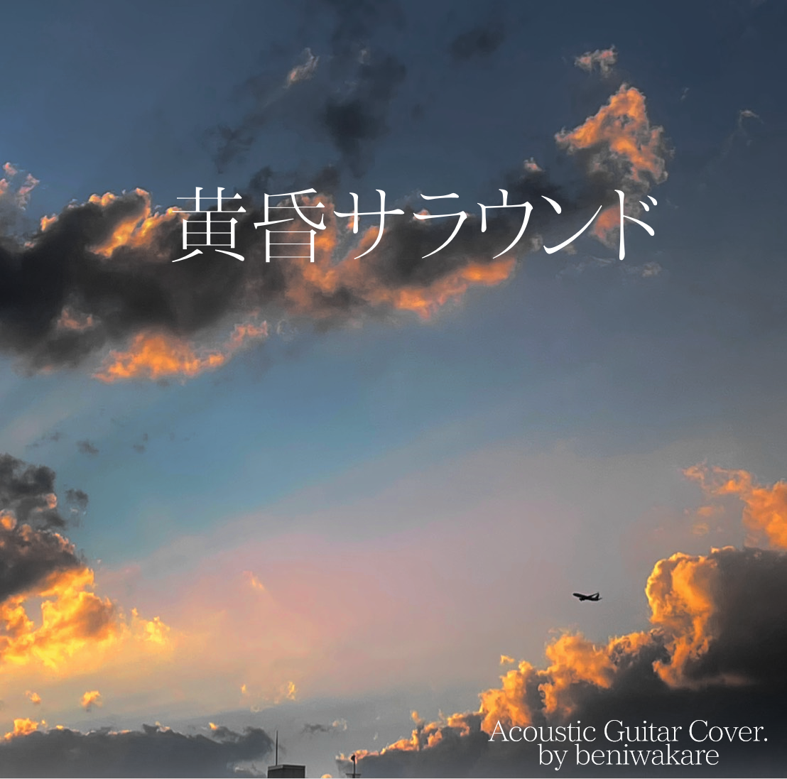 【アコギカバーINST】黄昏サラウンド / RIPSLYME