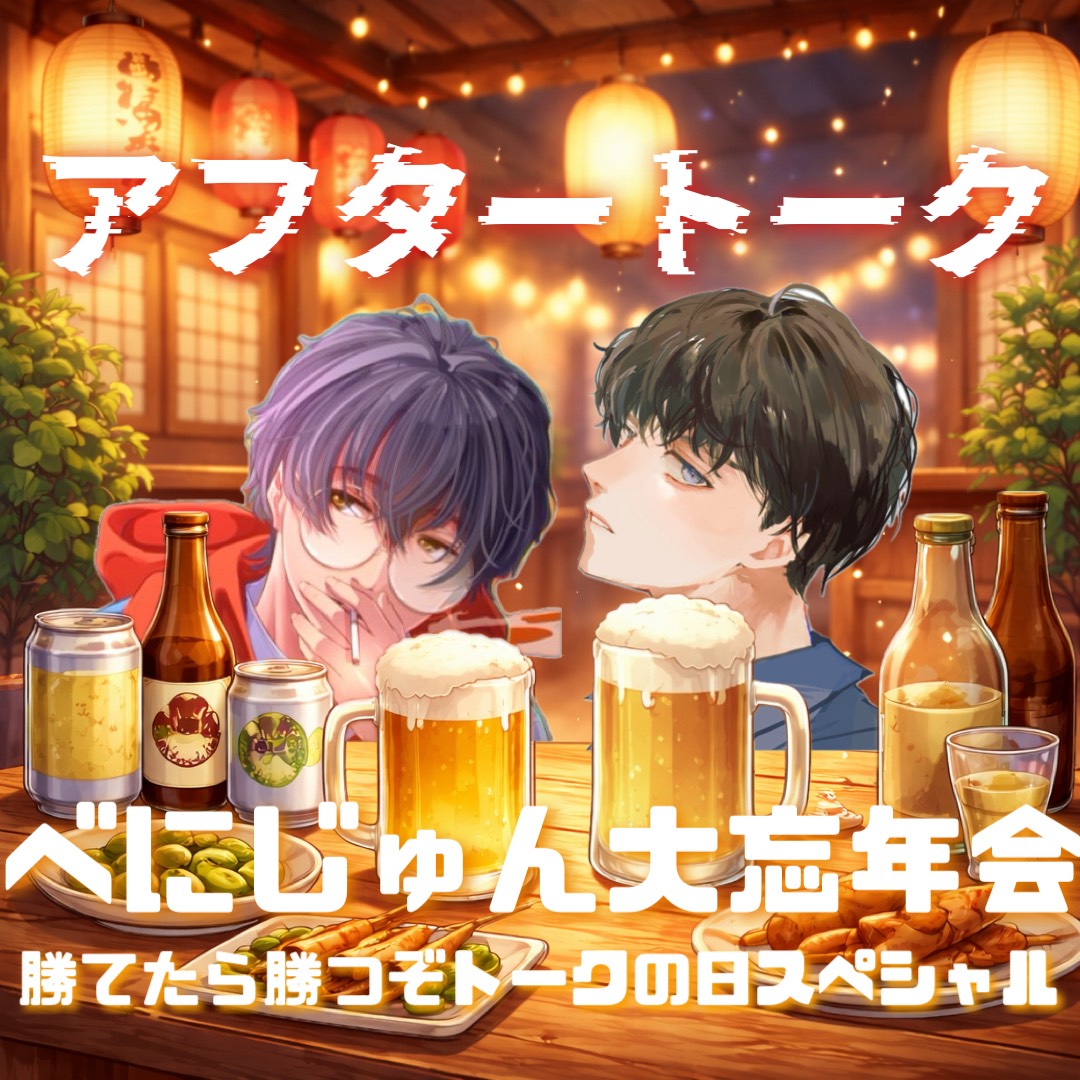 【感謝】大忘年会アフタートーク（前篇）