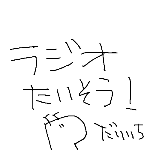 【習慣】ラジオ体操第一（全部俺）