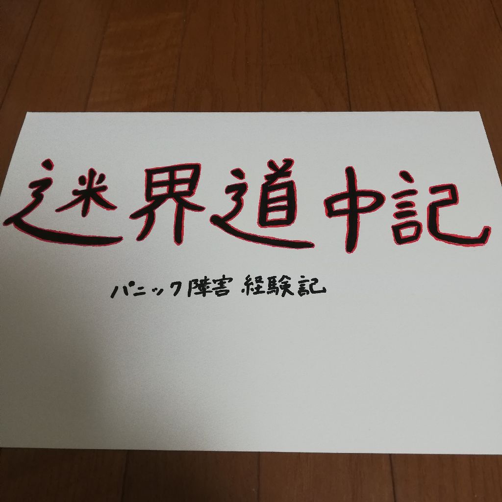 迷界道中記　四　「原因を探れ」