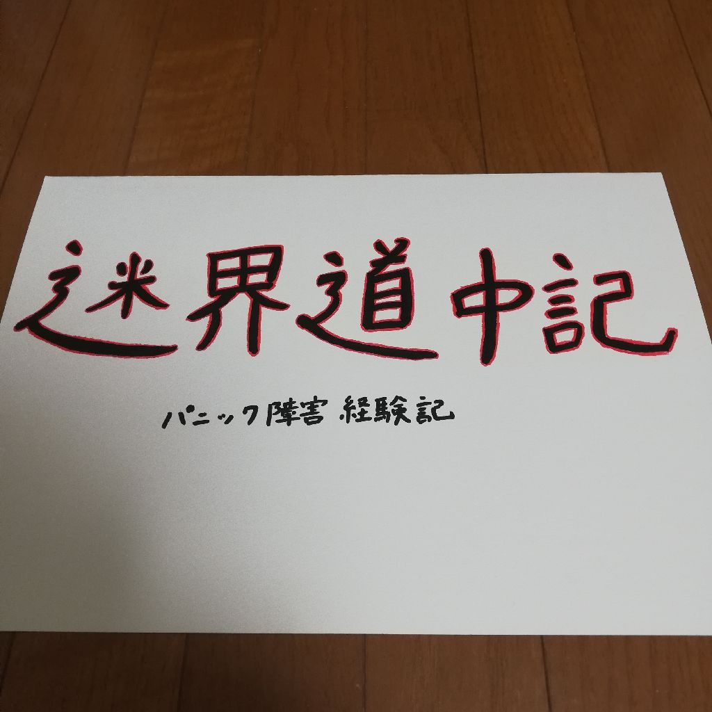 迷界道中記　五　「初めてのメンタルクリニック」