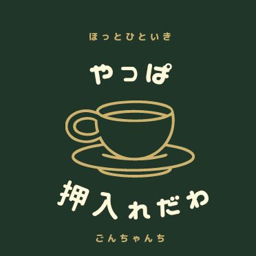 間違われて、ニヤリ。