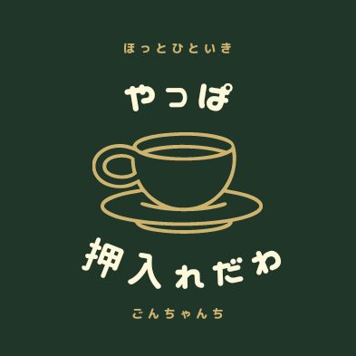 何て言ったんだろう