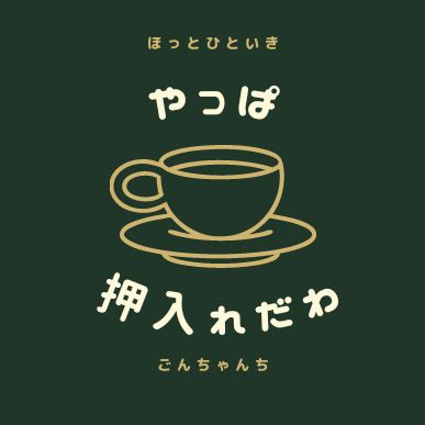 夏終わって直角で突入