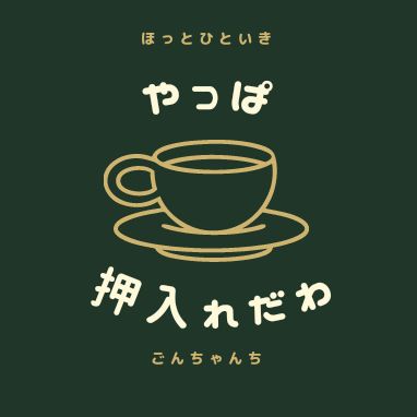 新年度スタート　その2