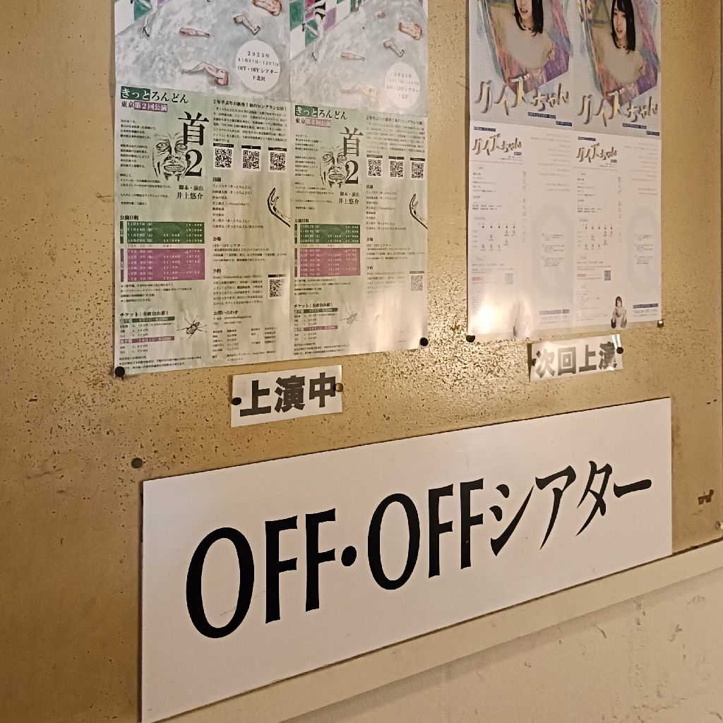 86.【首２】仕込中の劇場からお届け