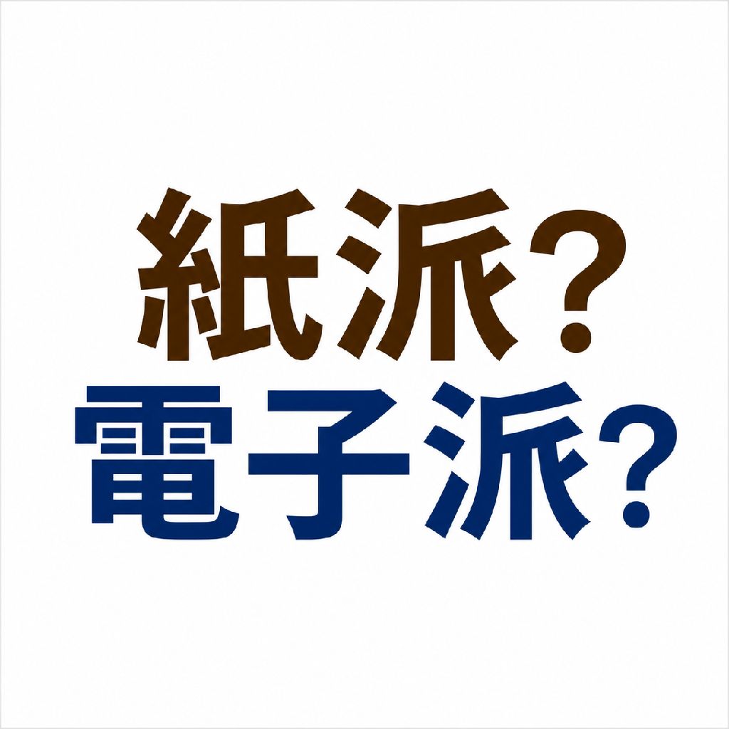 98.紙派？電子派？