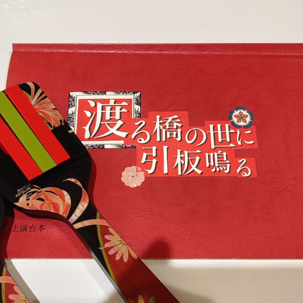 101.渡る橋の世に引板鳴る