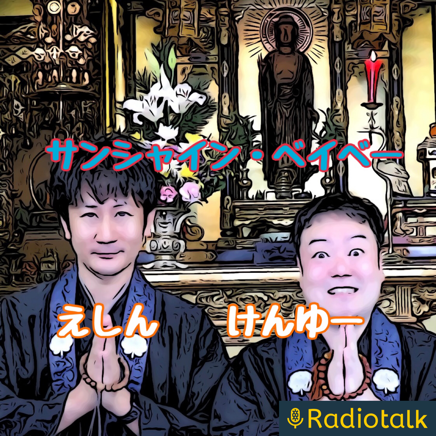 サンシャイン・ベイベーのドーンといってみよう！（佐々木賢祐・土井恵信）の番組 podcast artwork