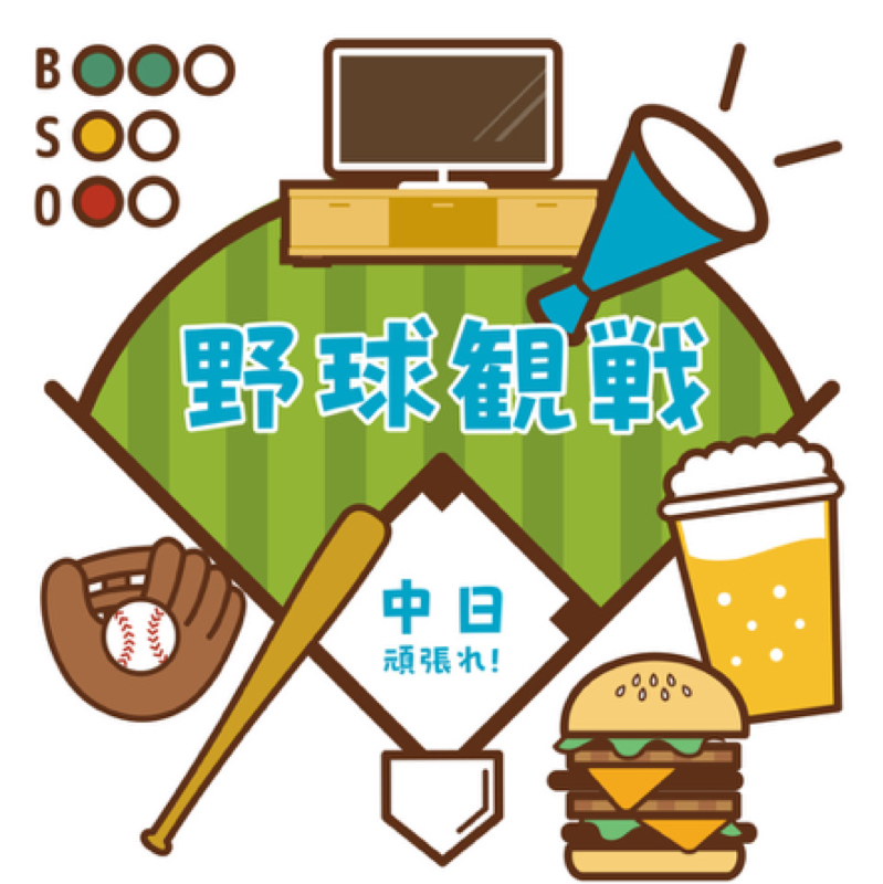 中日応援 8月23日までの感想など