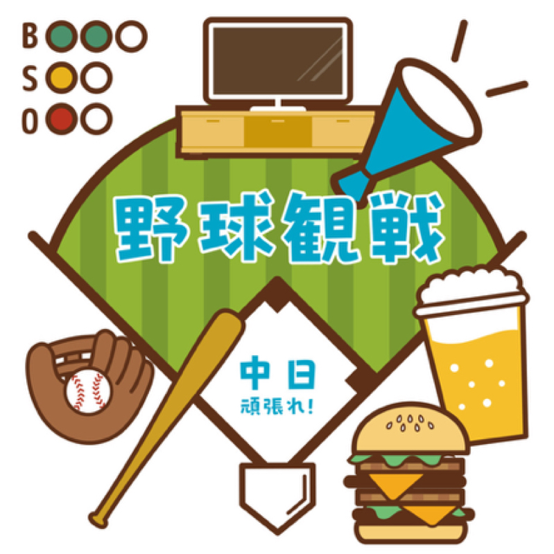 中日頑張って〜(9月6日ふりかえり)