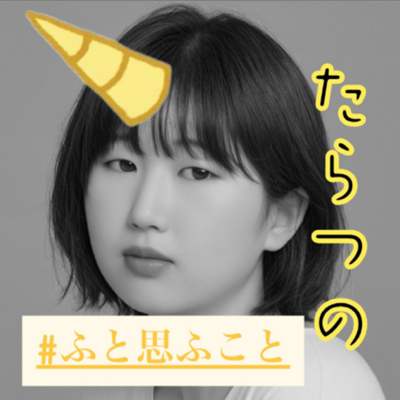 【たらつの】ふと思 ふこと