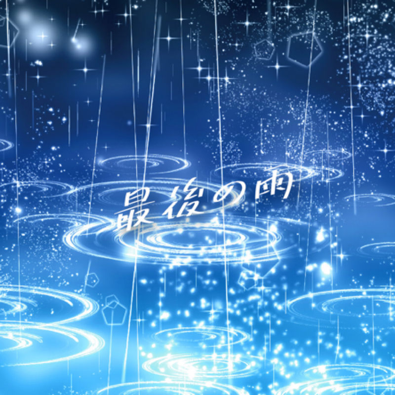 最後の雨（中西保志）歌ってみた