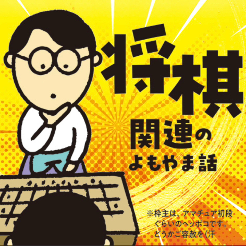 加藤一二三プロ　本当にお疲れ様でした