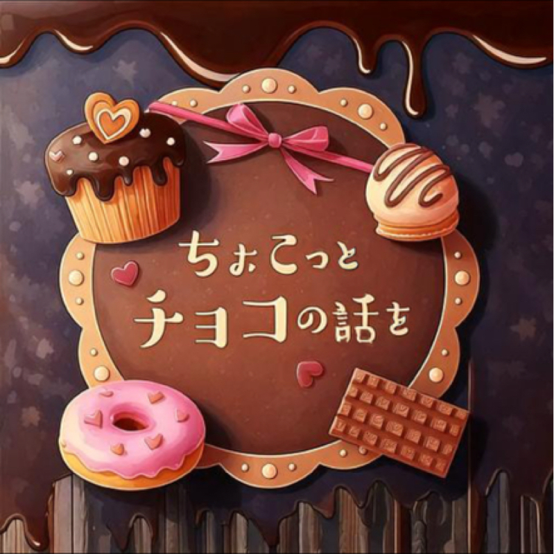 ちょこっと、チョコの話を