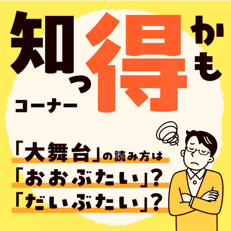 大舞台は、どう読む？