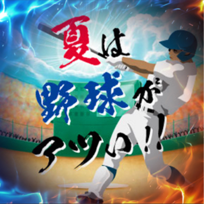 甲子園　東日大昌平 （福島） VS有明（熊本）