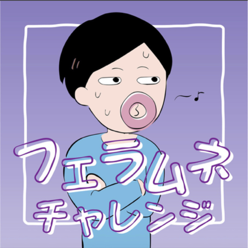 フエラムネチャレンジ　『夢の中へ』探しものは何ですか？からの野球雑談