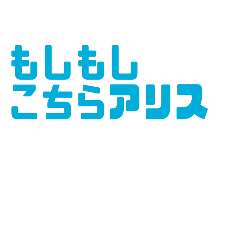 もしもしこちらアリス