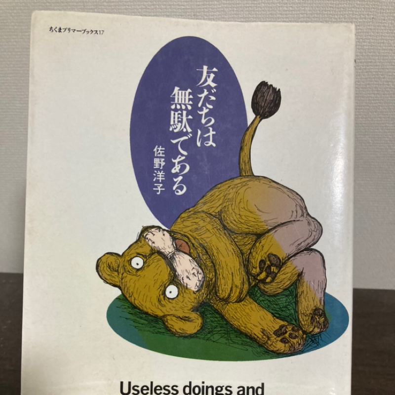 第21回　ピュアな心と『友だちは無駄である』