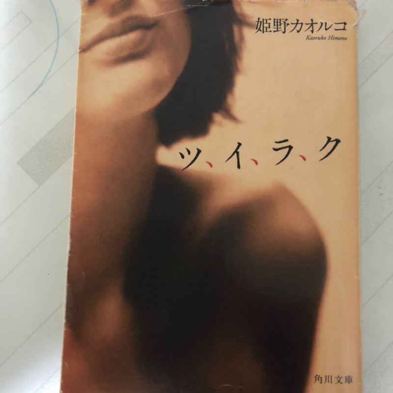 第24回　自己紹介と『ツ、イ、ラ、ク』