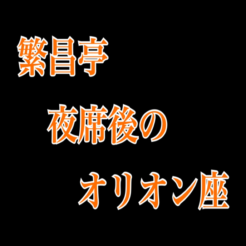 第26回　俳句落語会と母元気