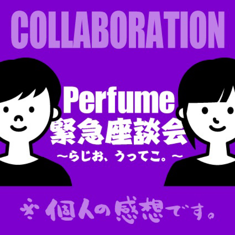 【共通】Perfume緊急座談会【前説】