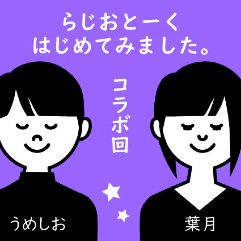 番外編:うめしおさんとデートしてきたよ【コラボ①】