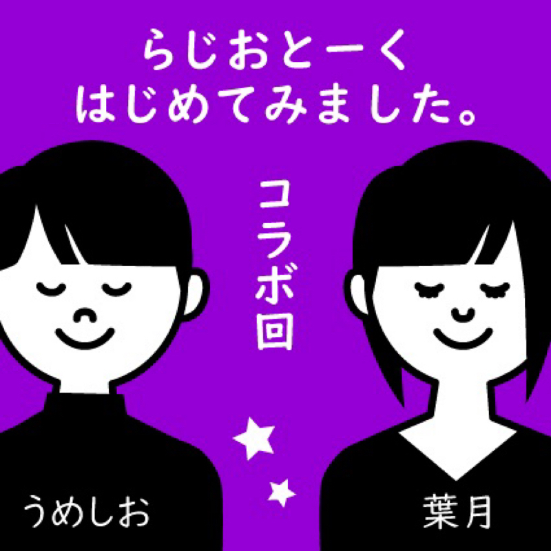 番外編:うめしおさんとデートしてきたよ！【コラボ②】