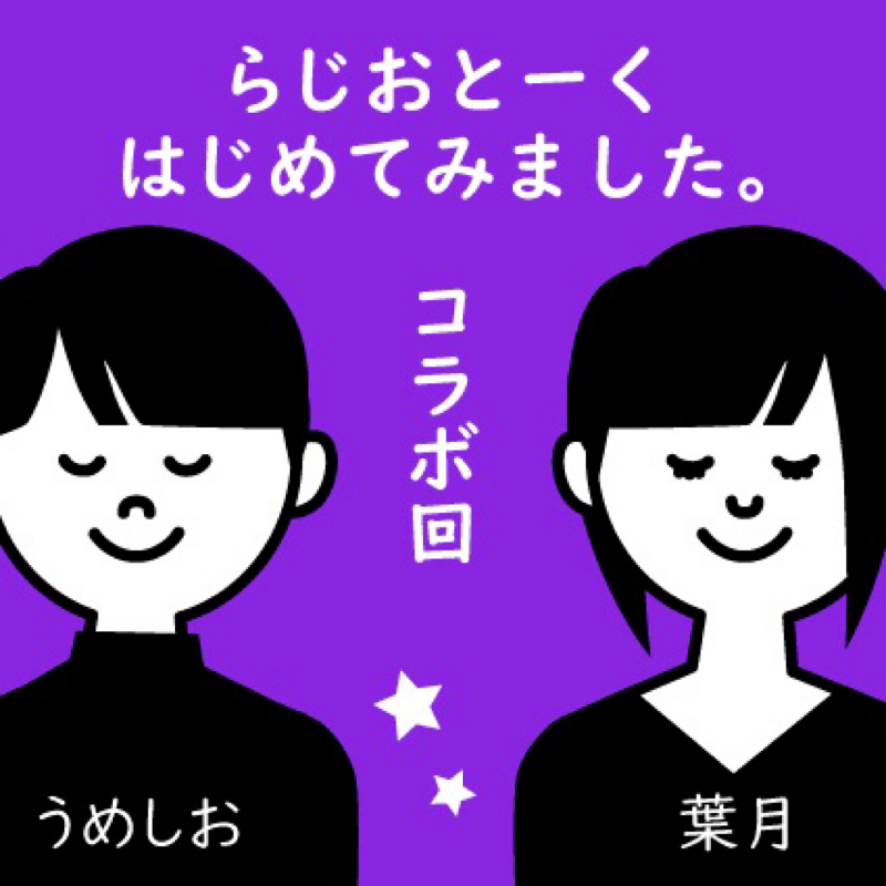 番外編:うめしおさんとデートしてきたよ！【コラボ④】