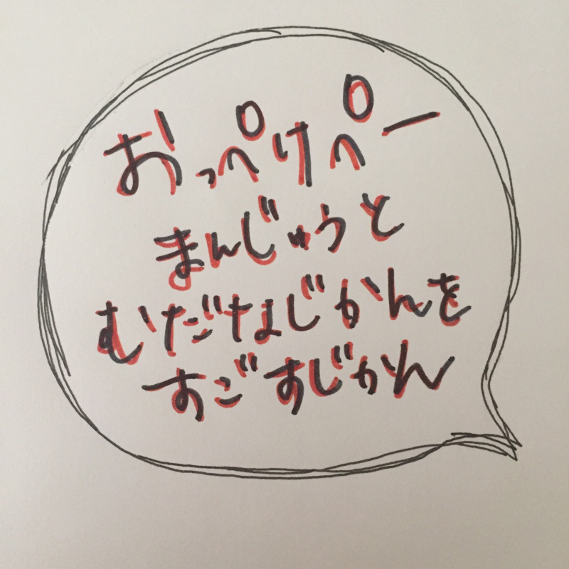 おっぺけぺー饅頭と無駄な時間を過ごす時間