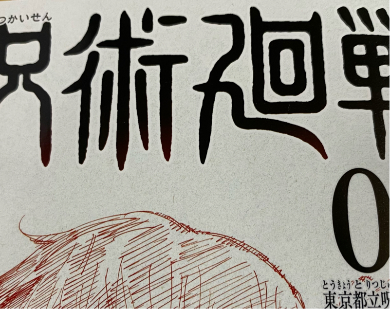 【映画】呪術廻戦0 感想【ネタバレ】