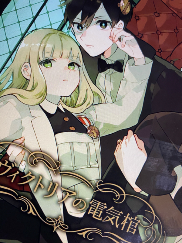 漫画 ヴィクトリアの電気棺 1話までのザックリした話 ゆきひらちゃんねる Radiotalk ラジオトーク