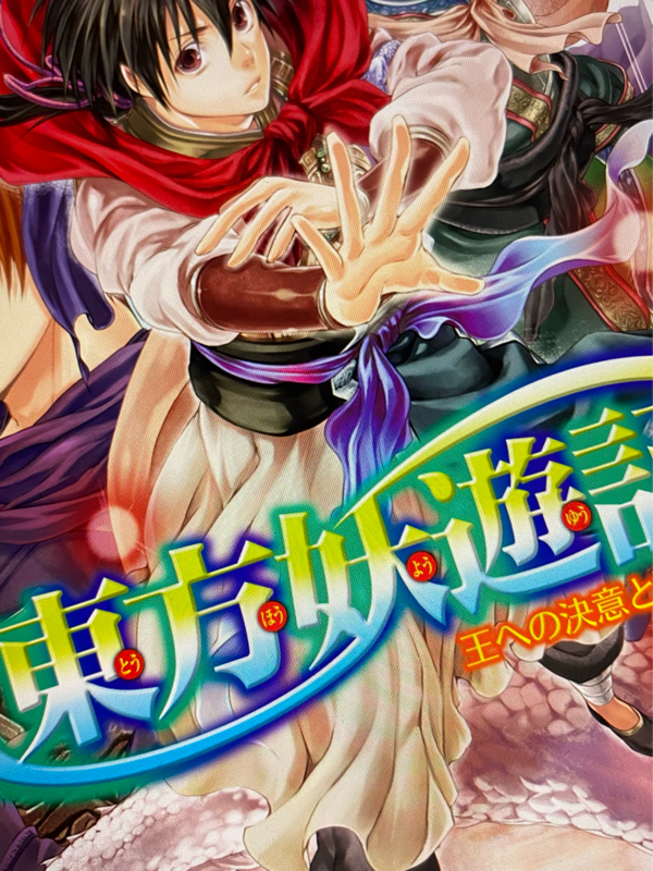 【小説】東方妖遊記【ネタバレ無し】