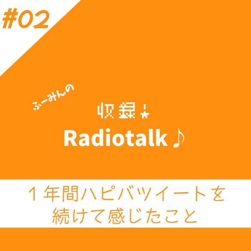 おしえて！ラジオトーク♪ #２ １年間ハピバツイートを続けて感じたこと