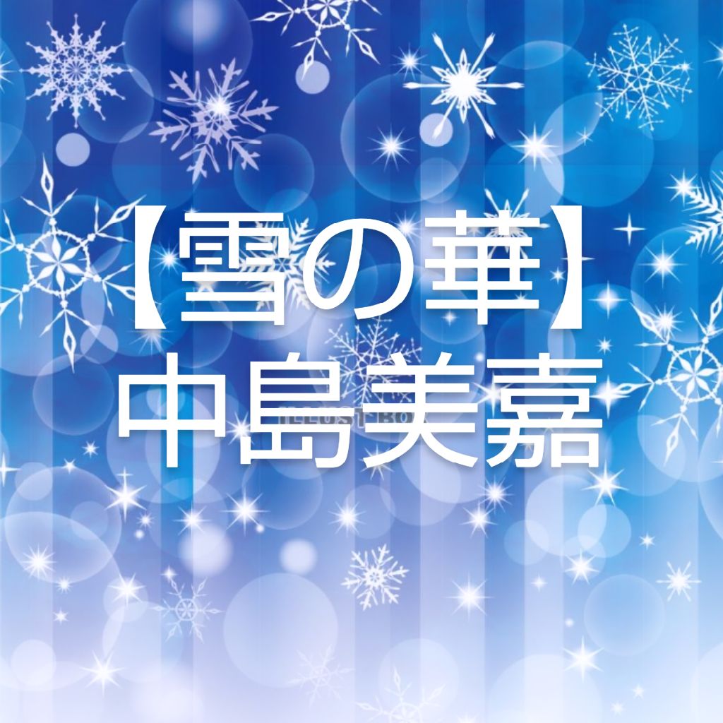 【雪の華】✩⃝❄️️中島美嘉🩷🤍full ver.🤍🩵💙