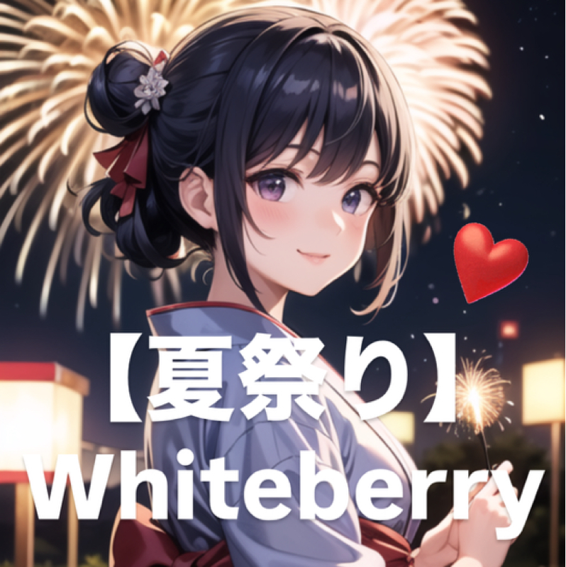 【夏祭り】🍉🎆👘✨Whiteberry🤍🫧cover🩷🫧